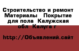 Строительство и ремонт Материалы - Покрытие для пола. Калужская обл.,Калуга г.